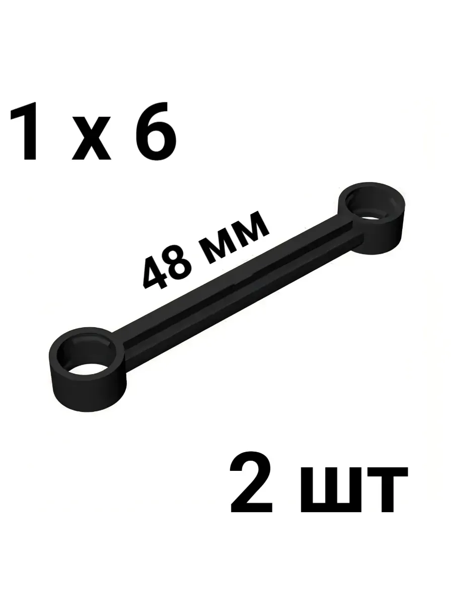 Тяга Technic, Link 1 x 6 (2739a) 2 шт