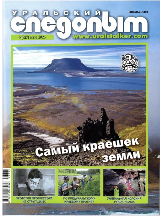 УРАЛЬСКИЙ СЛЕДОПЫТ Май 5 2026, вариант