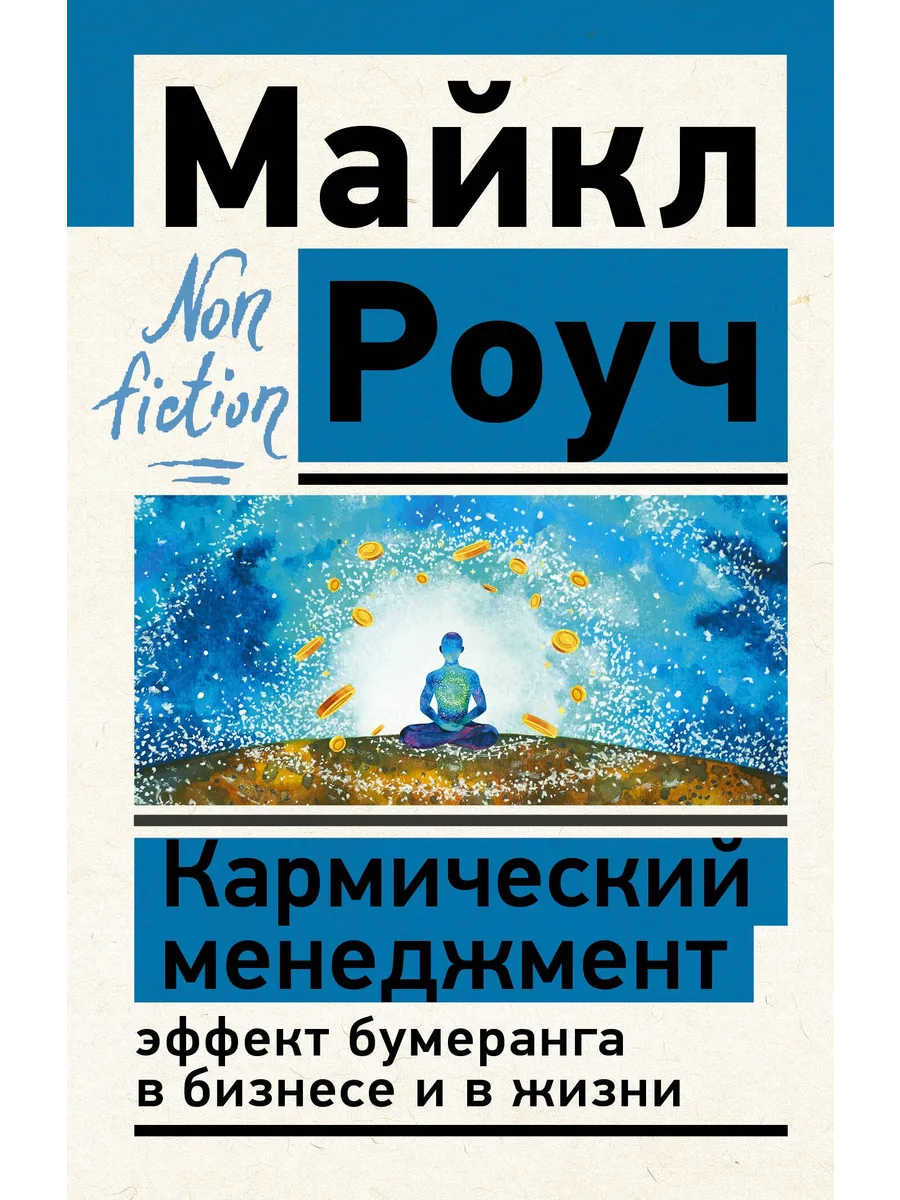 Кармический менеджмент. Эффект бумеранга в бизнесе и в жизн