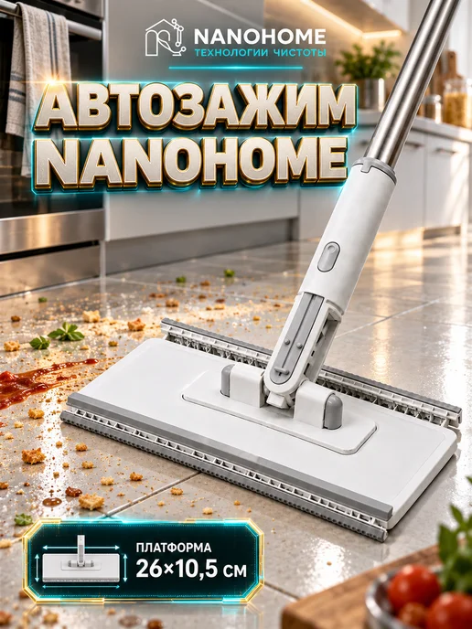 NANOHOME Швабра для пола с автозажимом, белый