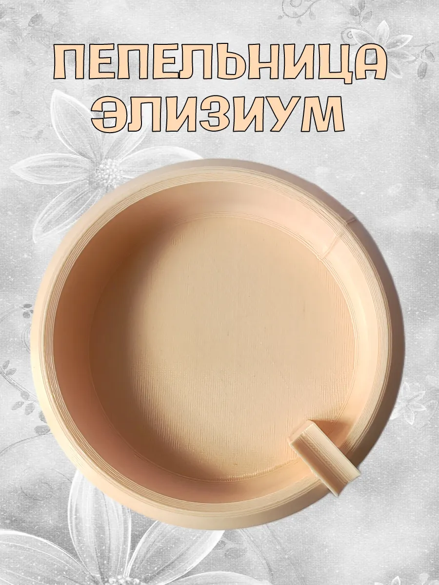 Пепельница Элизиум, бежевая 7