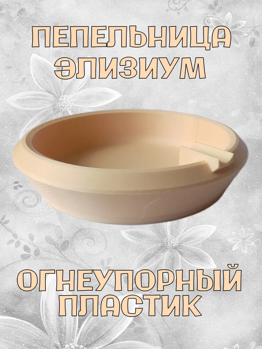 Пепельница Элизиум, бежевая 10