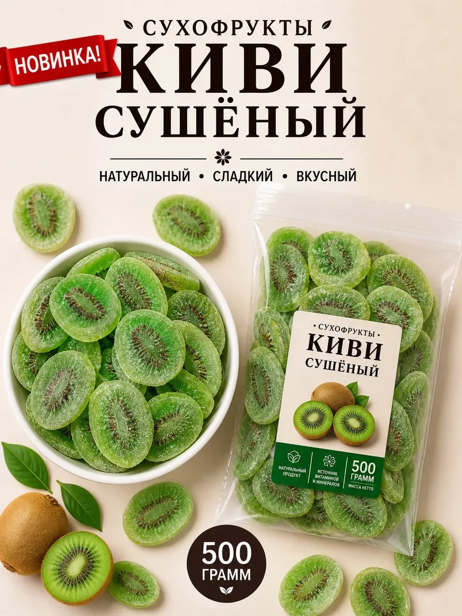 Киви сушеный, вяленый 500г