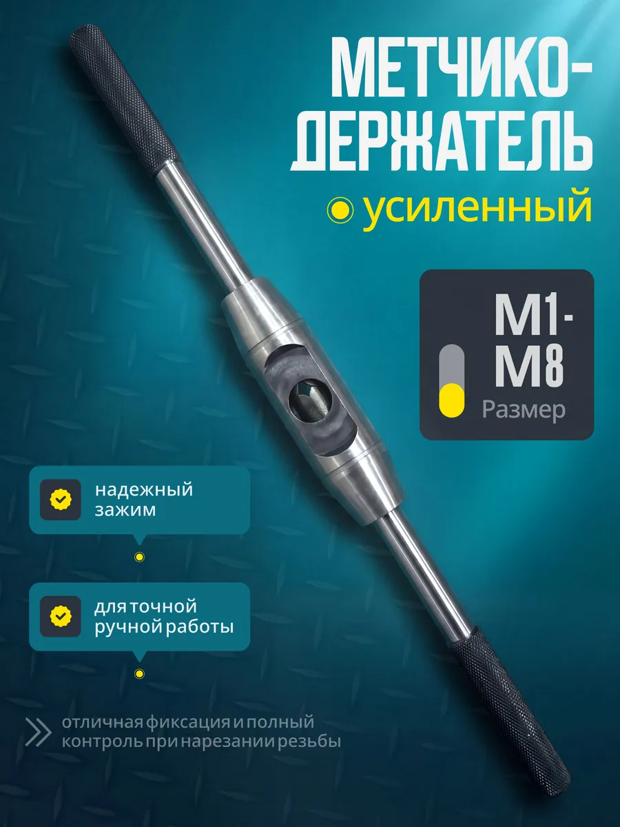 Метчикодержатель М1-М8