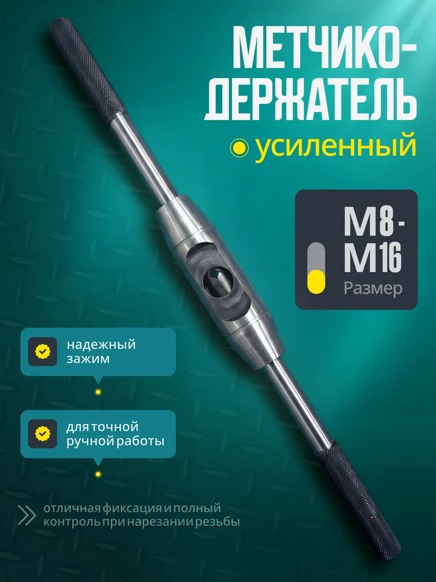 Метчикодержатель М8-М16