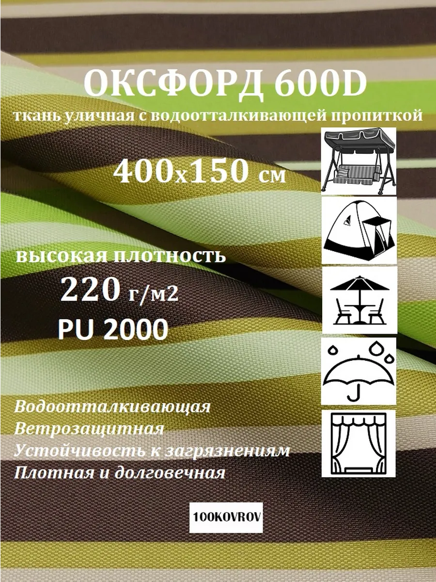 400х150 см Уличная ткань оксфорд print 600D