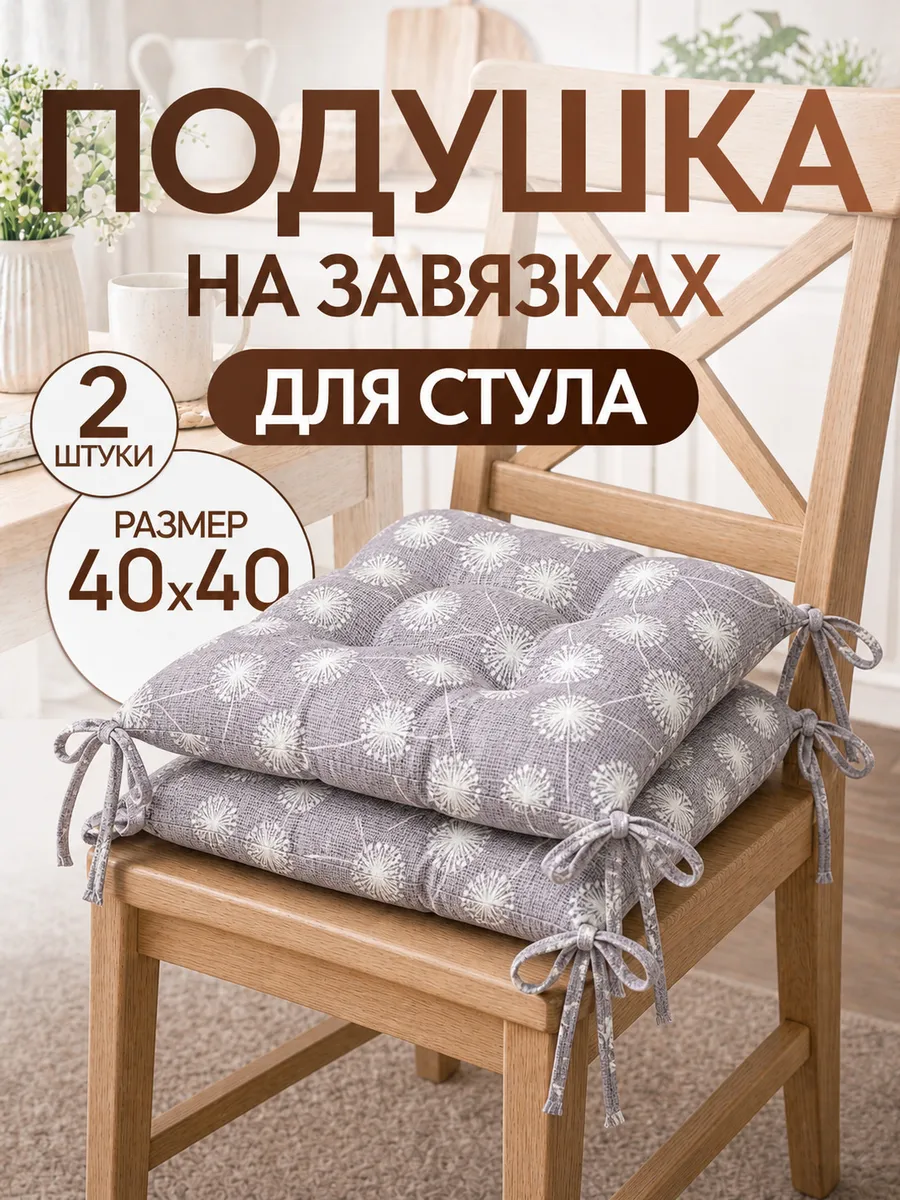 Подушка на стул с завязками сидушка квадратная 40х40 см 2 шт