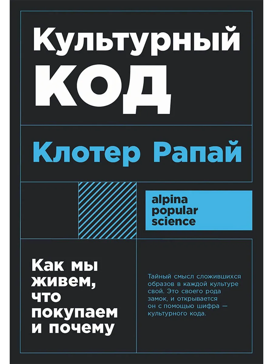 Культурный код. Как мы живем, что покупаем и почему