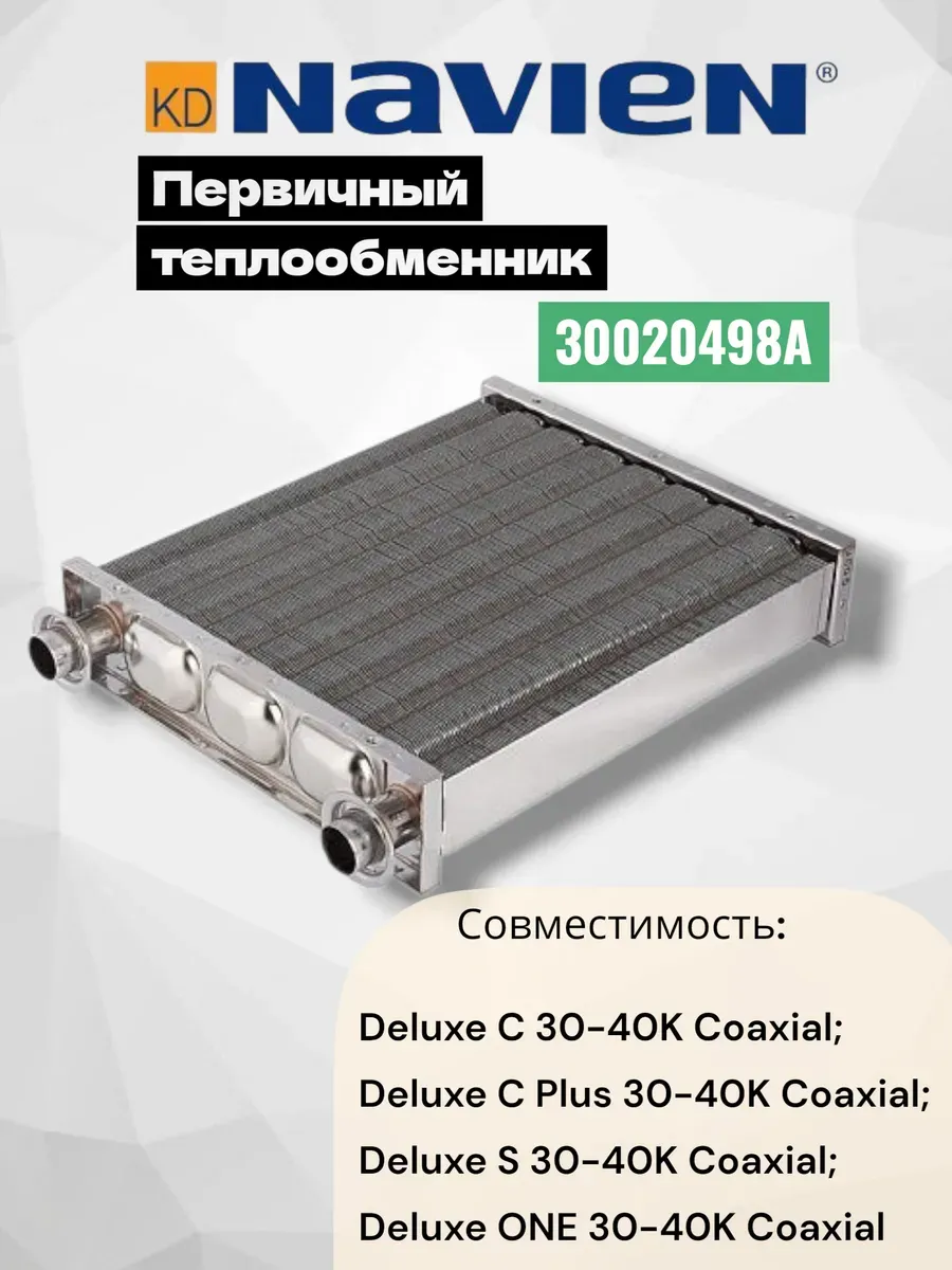 Теплообменник для котла Навиен (30020498A)