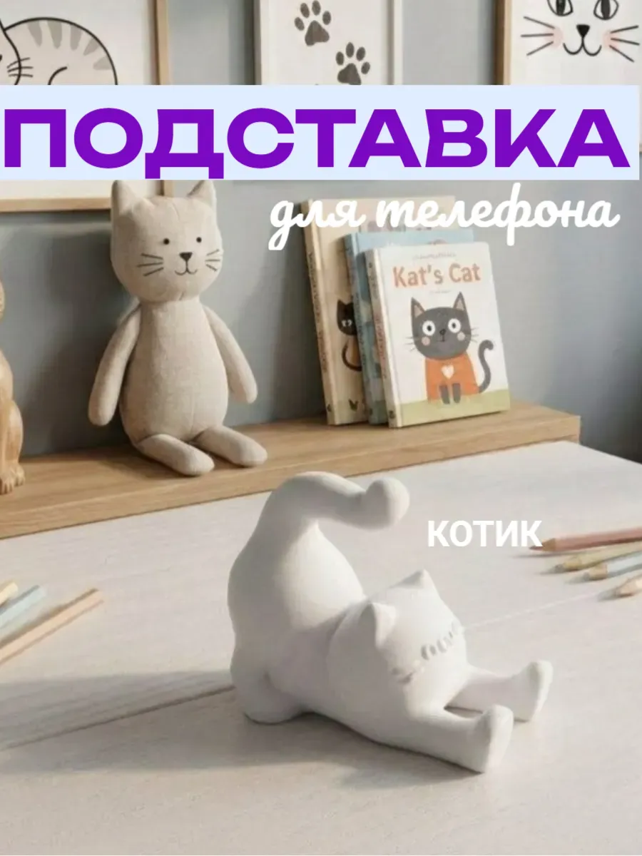 Подставка для телефона Котик