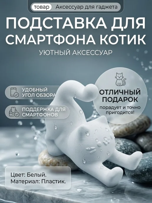 Подставка для телефона Котик, белый