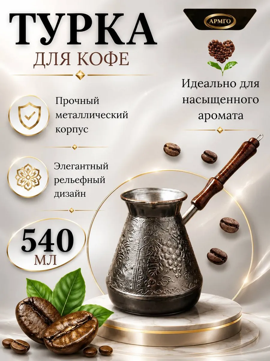 Турка медная для кофе 540мл