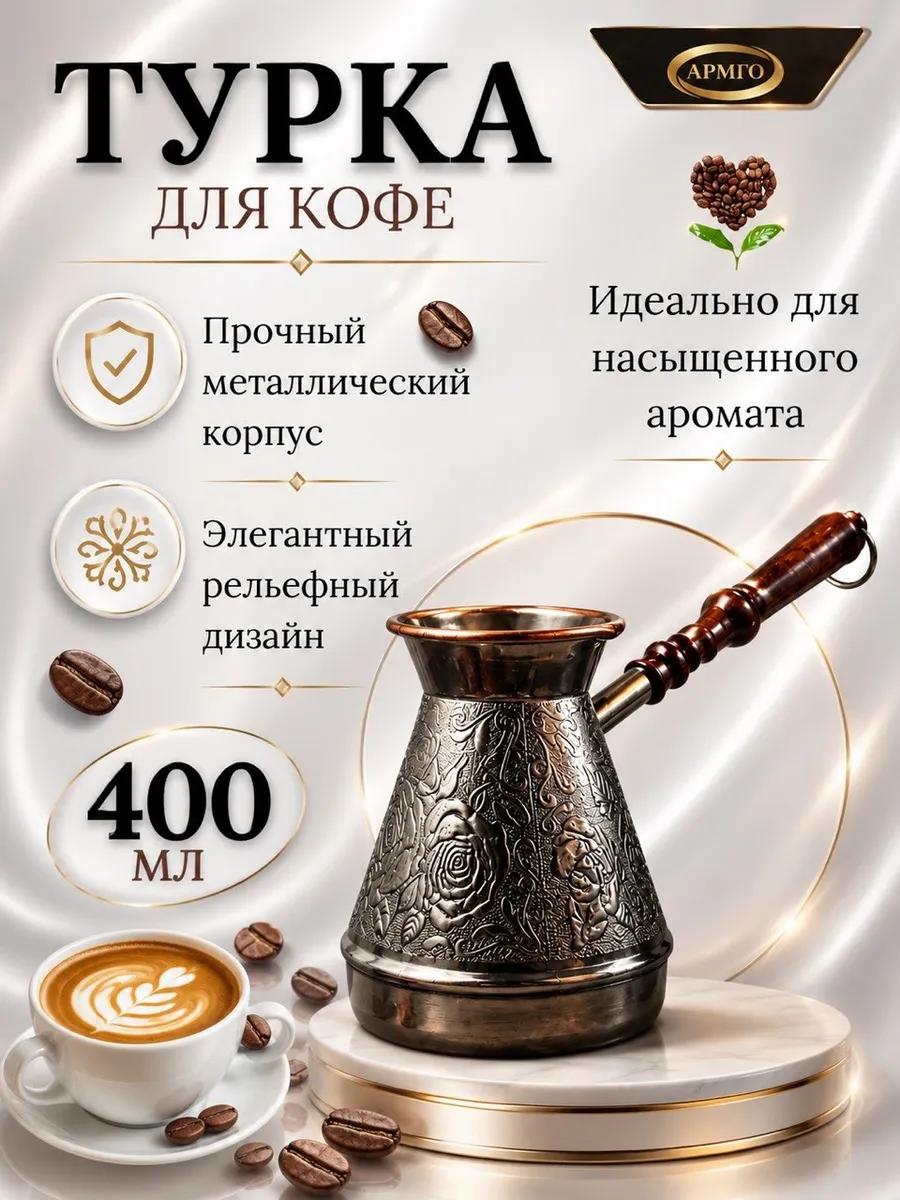 Турка медная для кофе 400мл