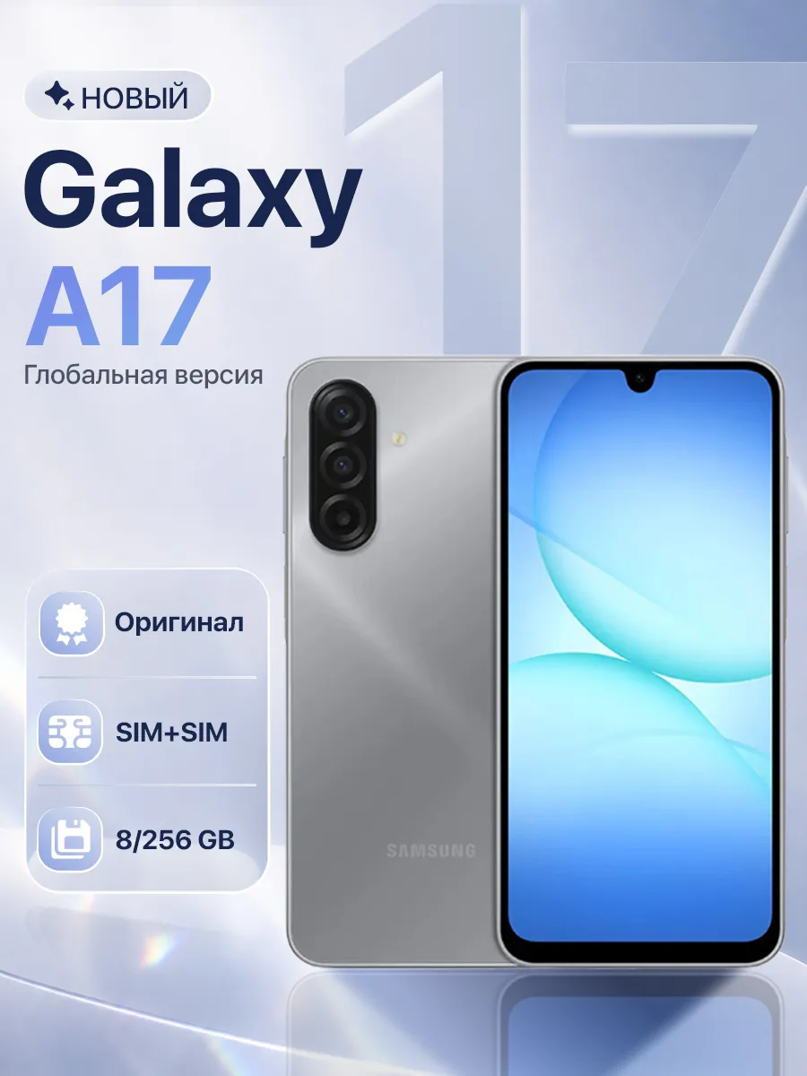 Смартфон Galaxy A17 8 256GB Grey Samsung 1016226530 купить за 24 721 ₽ в интернет‑магазине Wildberries