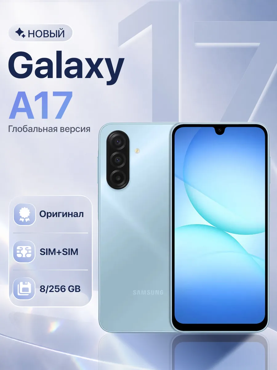 Смартфон Galaxy A17 8 256GB Light Blue Samsung 1016226811 купить за 22 678 ₽ в интернет‑магазине Wildberries