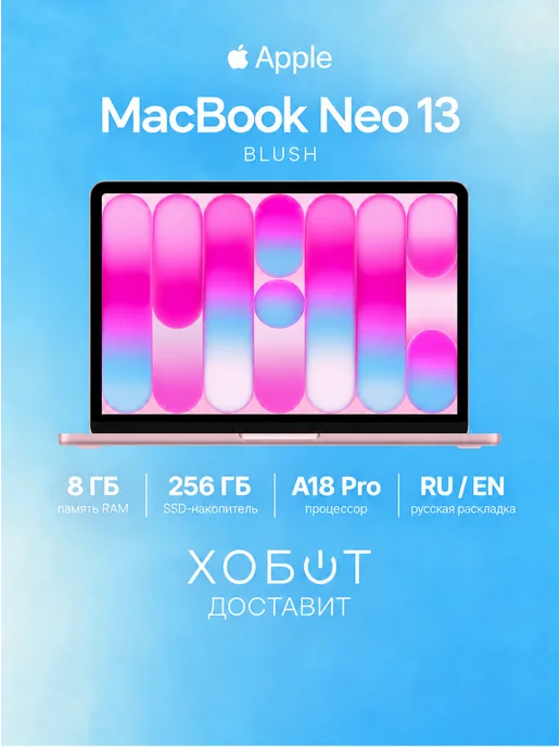 Apple Ноутбук MacBook Neo 13 2026 256 ГБ розовый (русская гравиров…, 256 ГБ