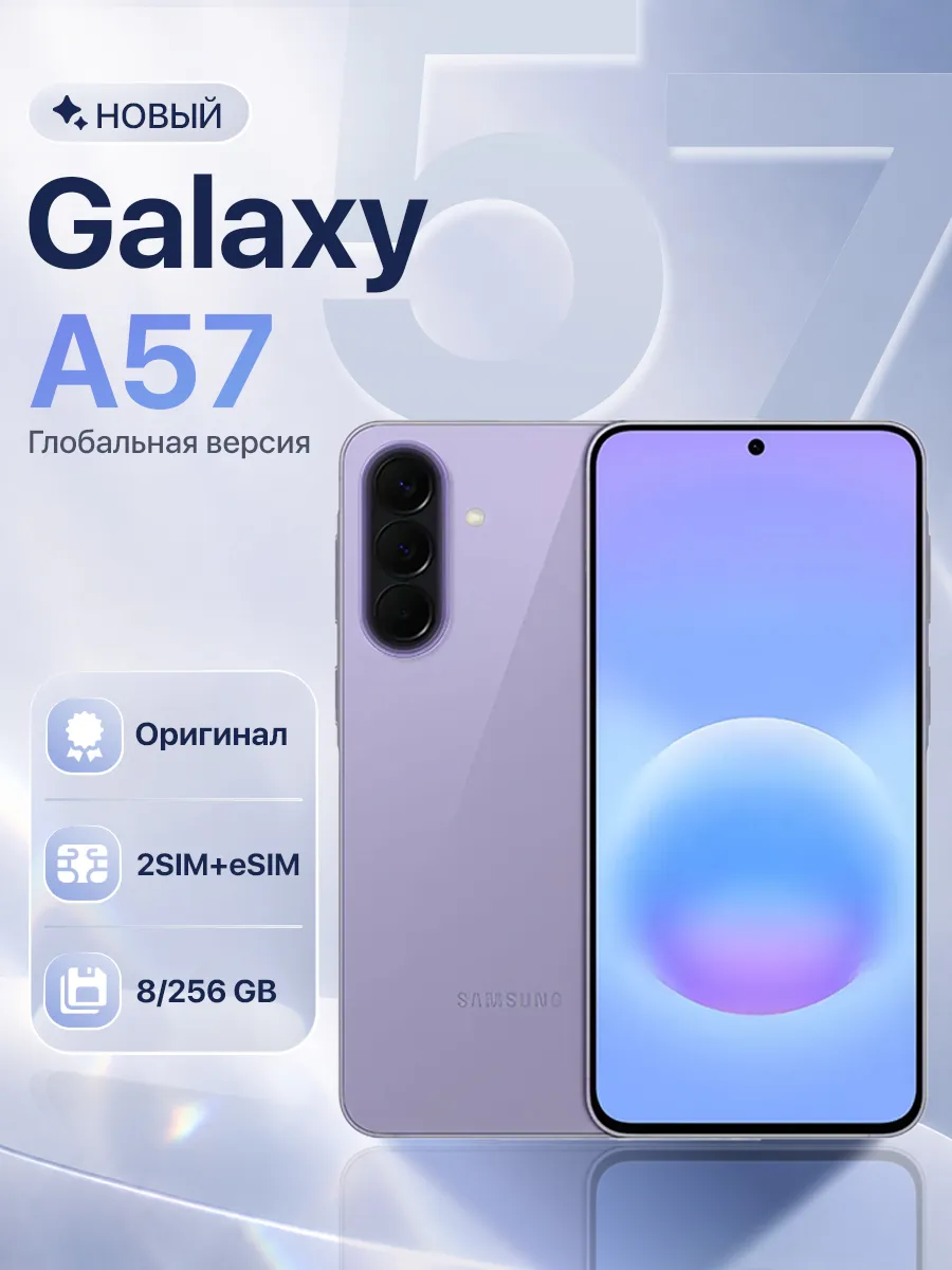 Смартфон Galaxy A57 8 256GB Lilac Samsung 1016228355 купить за 42 050 ₽ в интернет‑магазине Wildberries