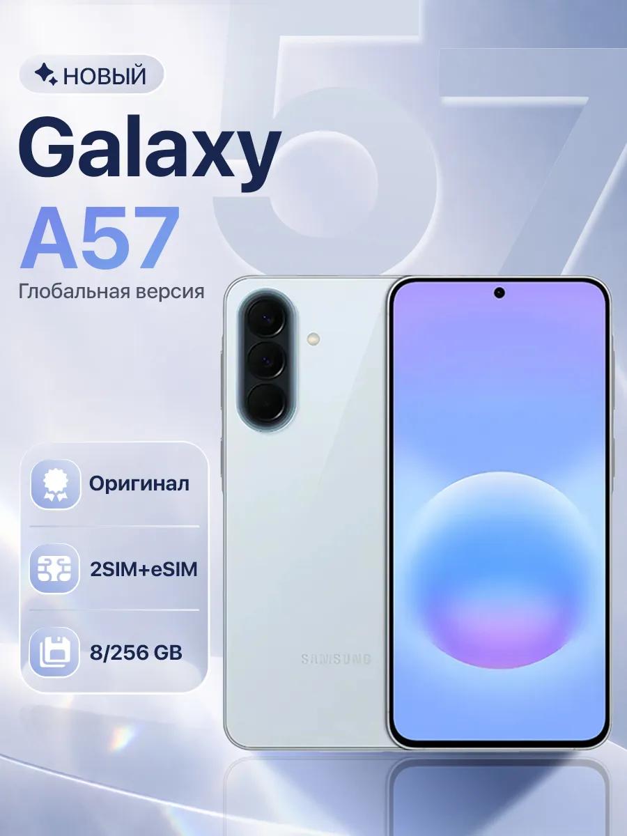 Смартфон Galaxy A57 8 256GB Ice Blue Samsung 1016228614 купить за 43 197 ₽ в интернет‑магазине Wildberries