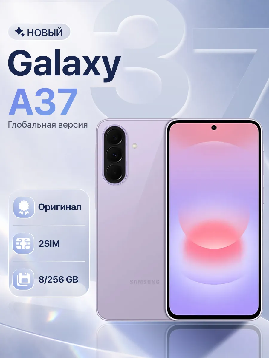 Смартфон Galaxy A37 5G 8 256GB Lavender Samsung 1016228642 купить за 34 323 ₽ в интернет‑магазине Wildberries