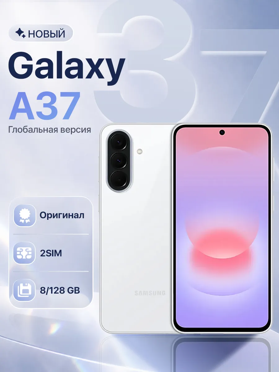 Смартфон Galaxy A37 5G 8 128GB White Samsung 1016228646 купить за 31 347 ₽ в интернет‑магазине Wildberries