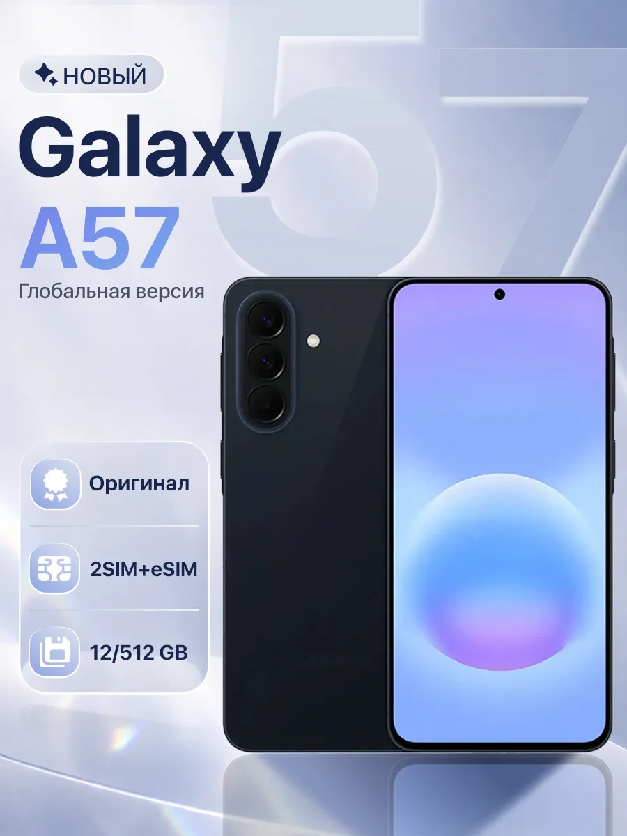 Смартфон Galaxy A57 12 512GB Navy Samsung 1016228655 купить за 50 587 ₽ в интернет‑магазине Wildberries