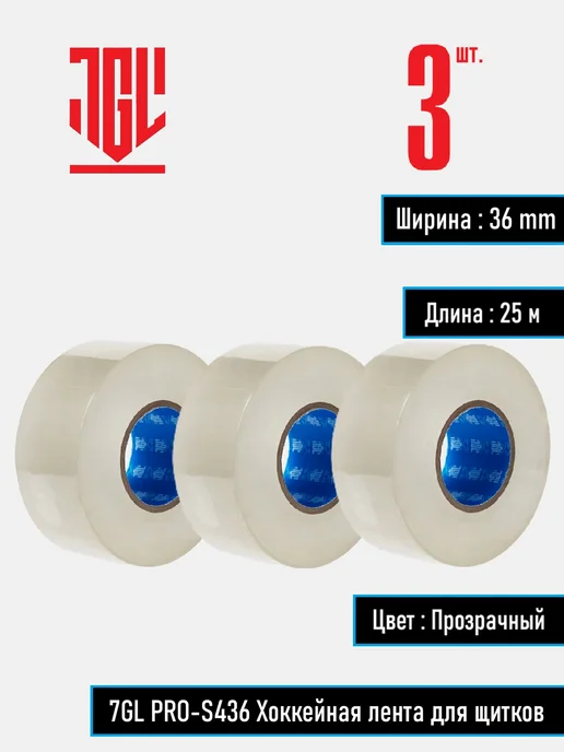 7GL PRO-S436 Хоккейная лента для щитков, набор 2 шт, 3 шт