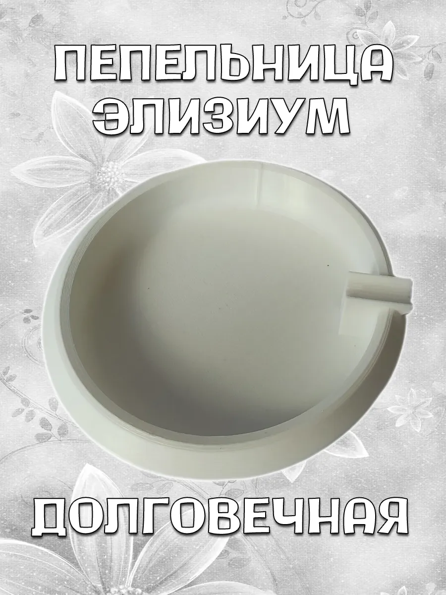 Пепельница Элизиум, белая 10