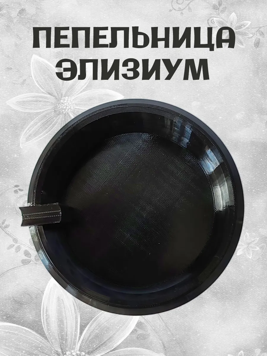 Пепельница Элизиум, черная 10