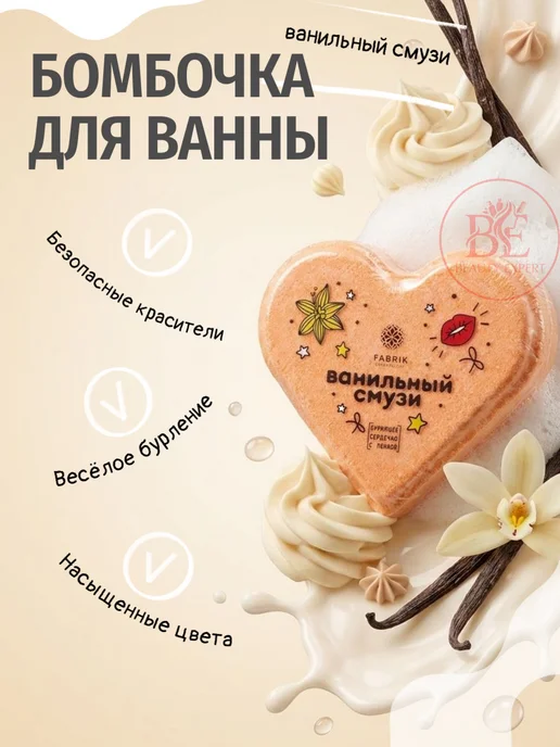 FABRIK Cosmetology "Сердечко" Бомбочка для ванны ванильный смузи, бежевый