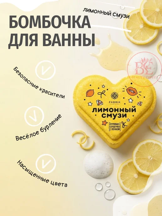 FABRIK Cosmetology "Сердечко" Бомбочка для ванны лимонный смузи, желтый