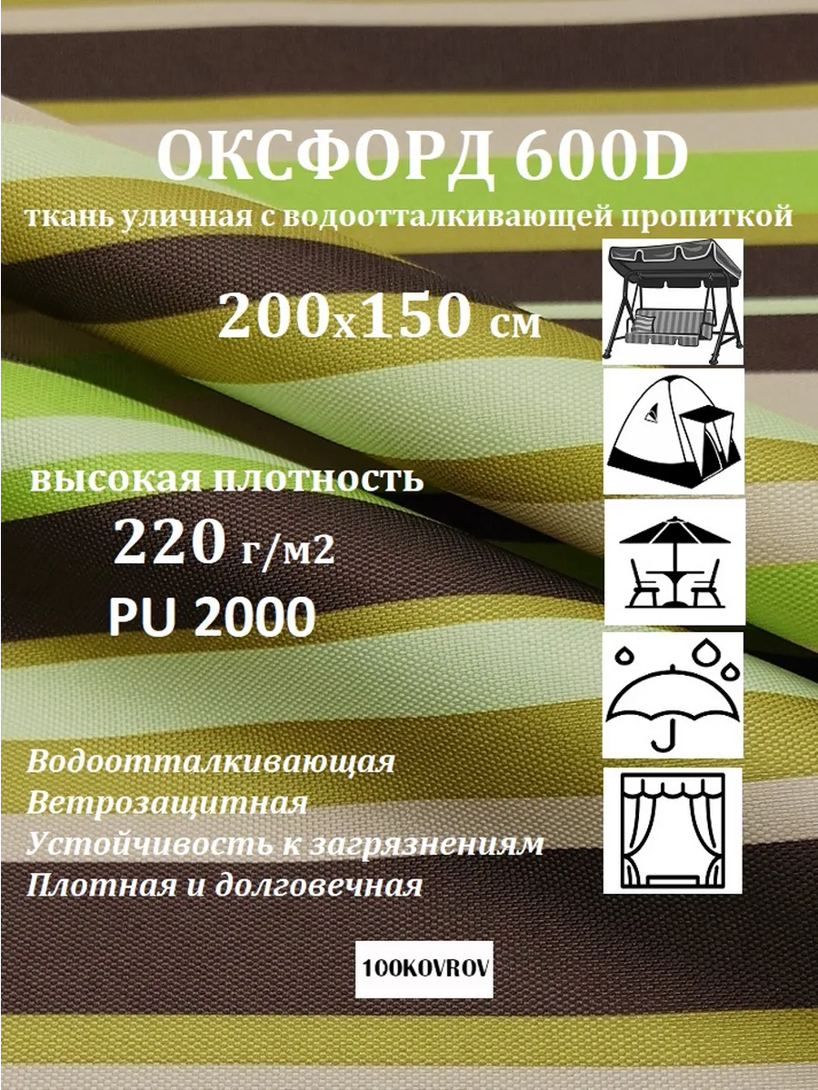 200х150 см Ткань уличная оксфорд print 600D 220г/м2