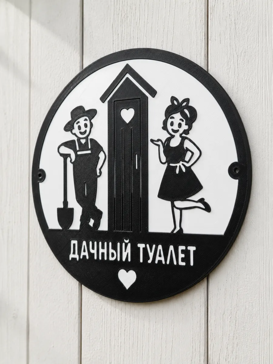 Веселая табличка на дачный туалет для декора