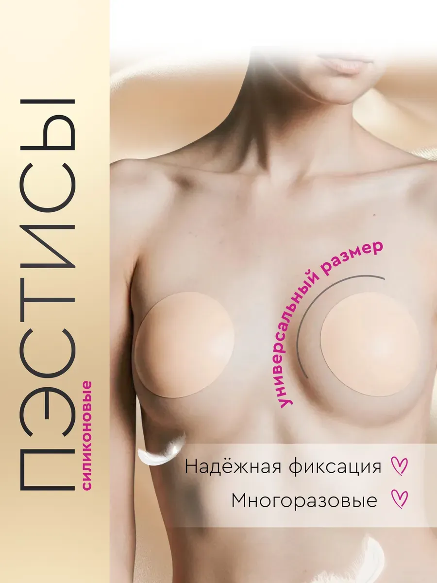 Силиконовые накладки на грудь