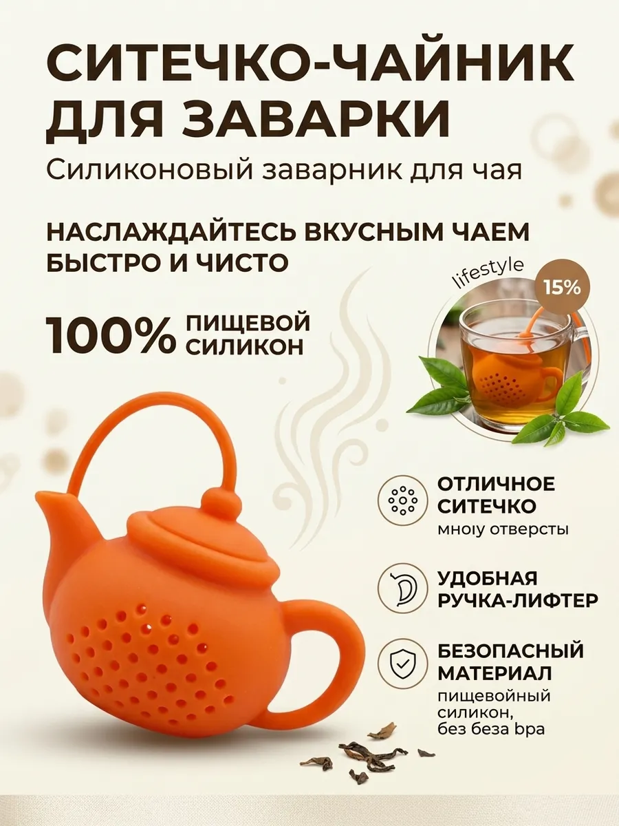 Ситечко для чая чайник силиконовый