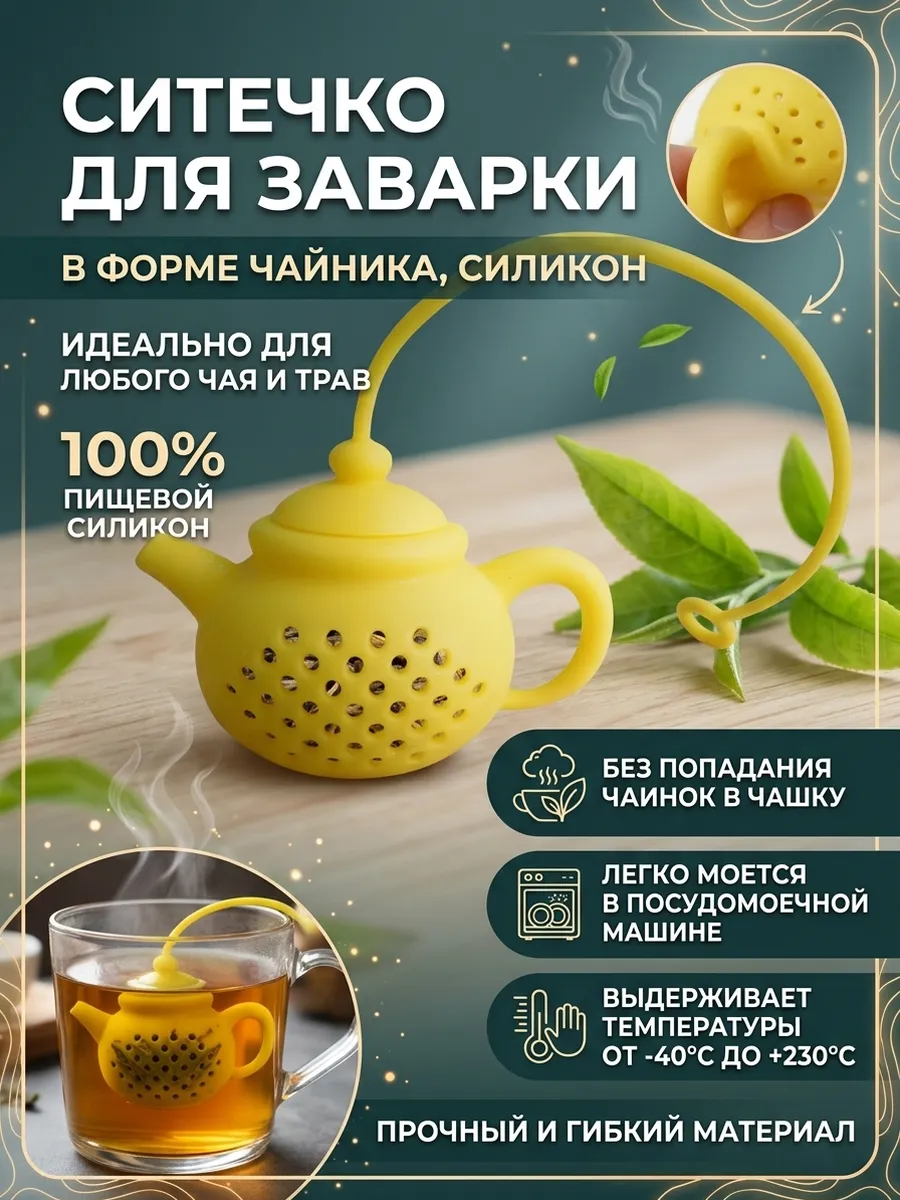 Ситечко для чая чайник силиконовый