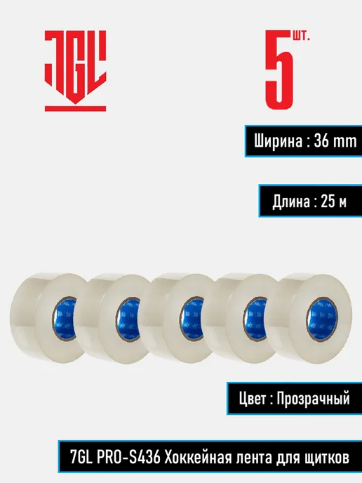 7GL PRO-S436 Хоккейная лента для щитков, набор 2 шт, 5 шт