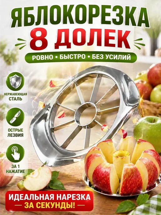 ВИНТ85 Нарезка для яблок, вариант