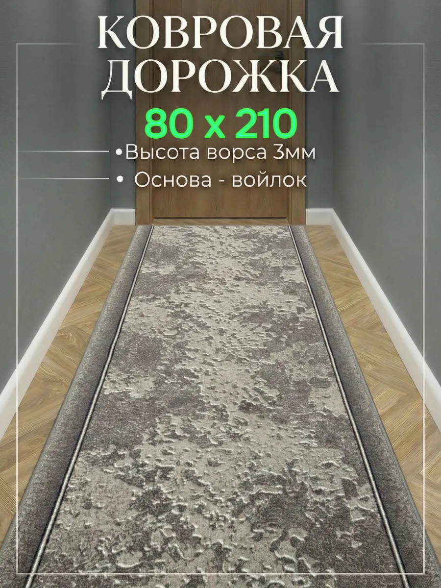 Ковровая дорожка на пол 80х210