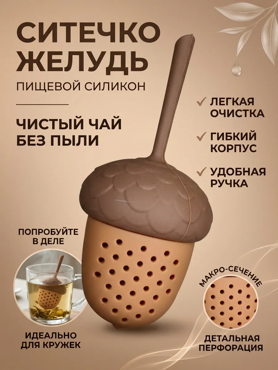 Ситечко для чая желудь силиконовый