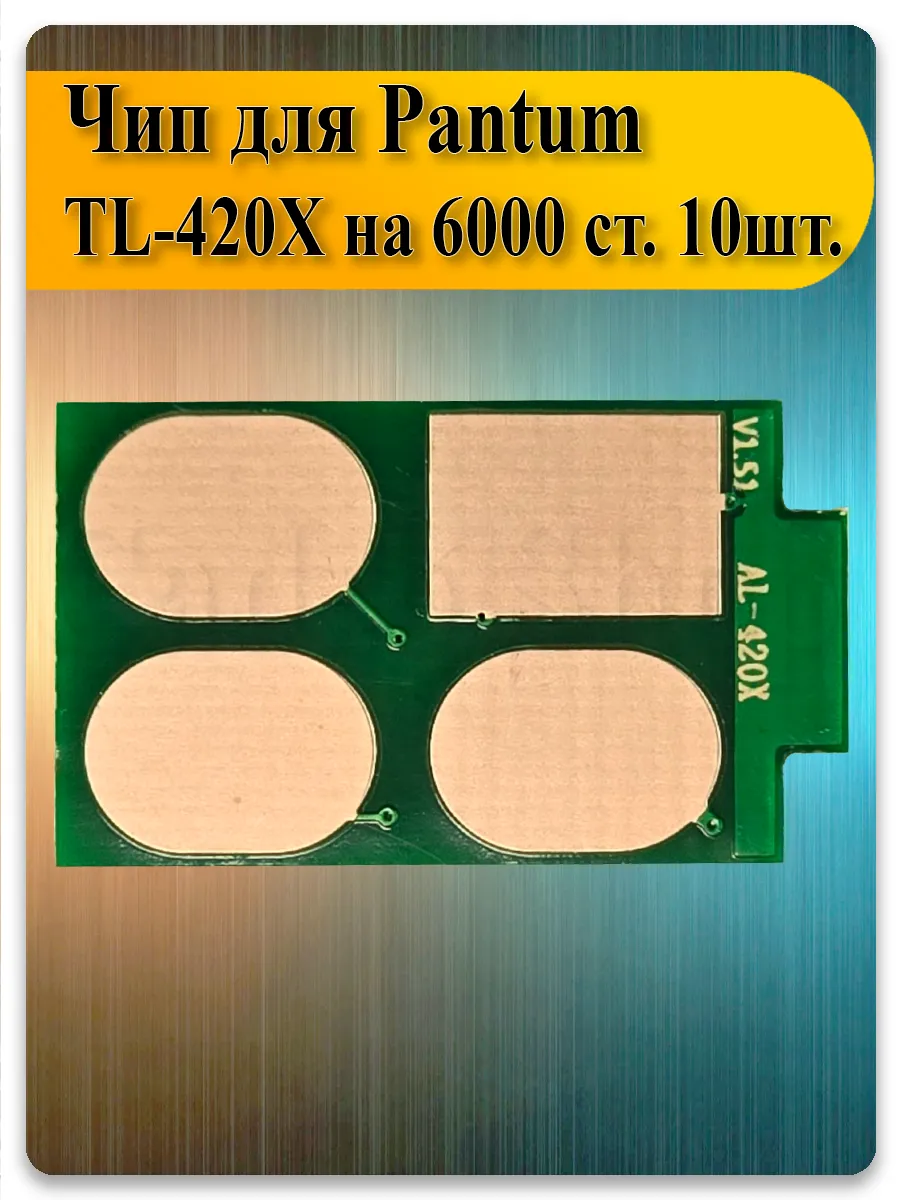 Чип TL-420X (6K) для Pantum M7100, M7300, P3300, M6700 — 10 шт