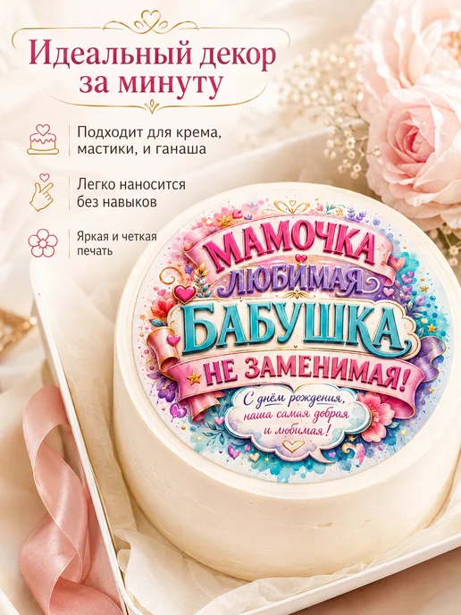 Lullaby Вафельная картинка на День Рождения мамочка, белый, фото 2