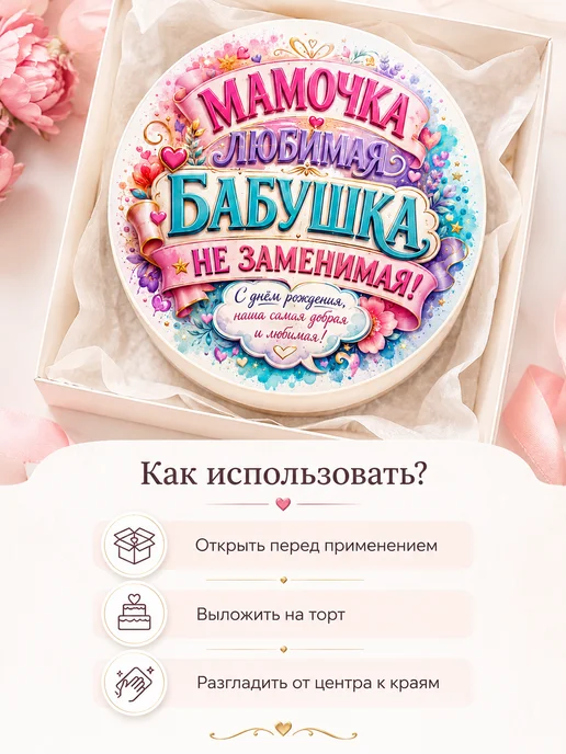 Lullaby Вафельная картинка на День Рождения мамочка, белый, фото 3