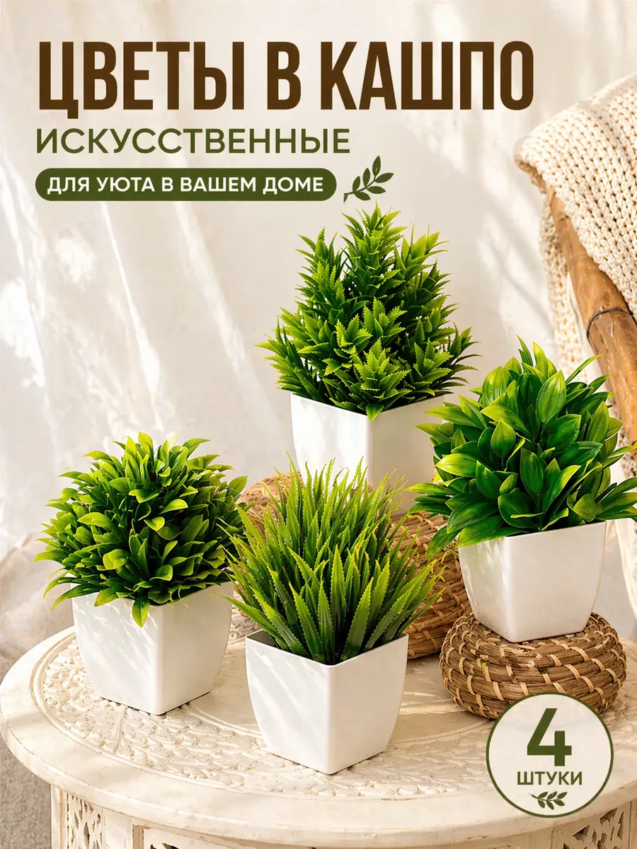Искусственные цветы для декора в горшке