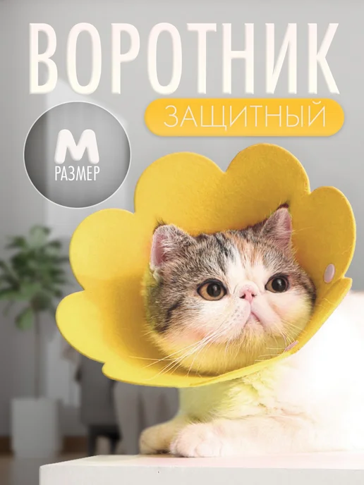 Мягкий флисовый воротник-конус для кошек и собак, размер M, вариант