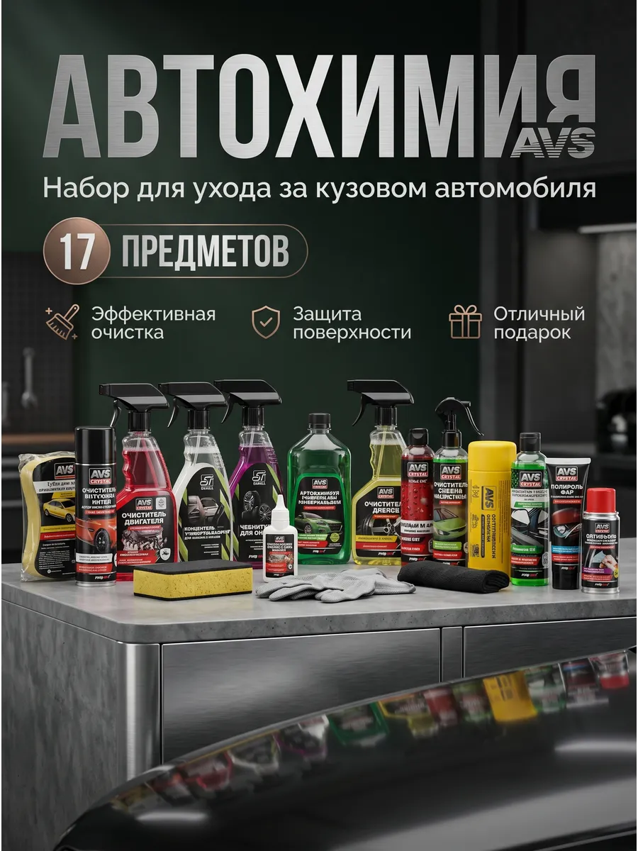Набор для ухода за кузовом автомобиля 17 в 1 подарочный
