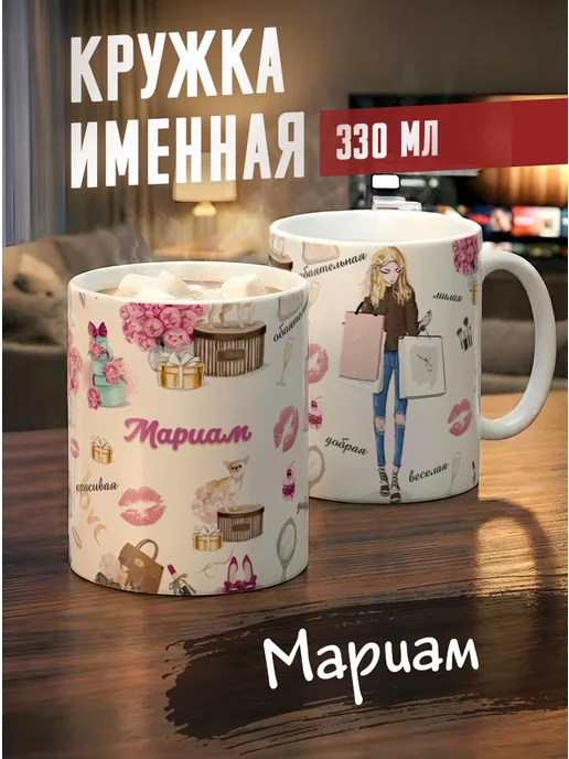 Tudupix Кружка именная Мариам, черный
