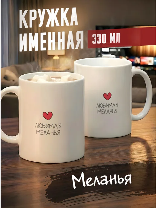 Tudupix Кружка именная Меланья, черный