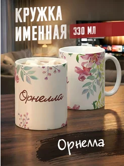Tudupix Кружка именная Орнелла