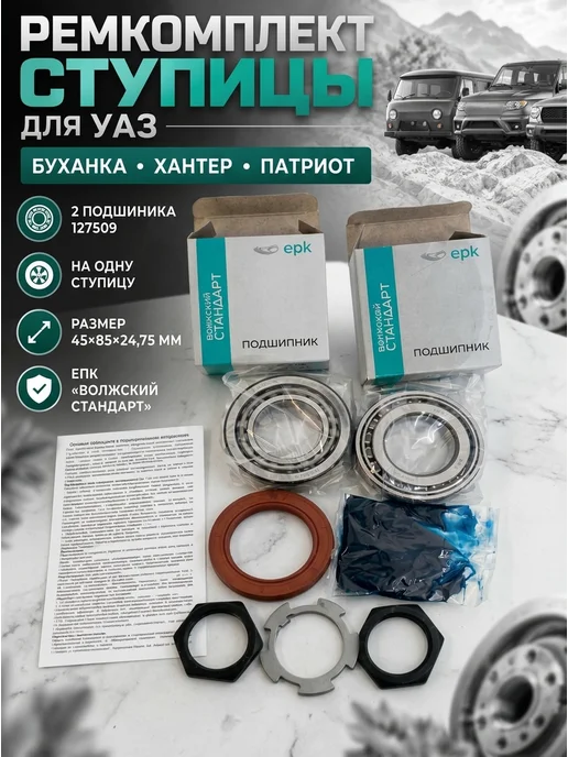 ЕПК Ремкомплект ступицы для УАЗ Буханка Хантер Патриот, вариант