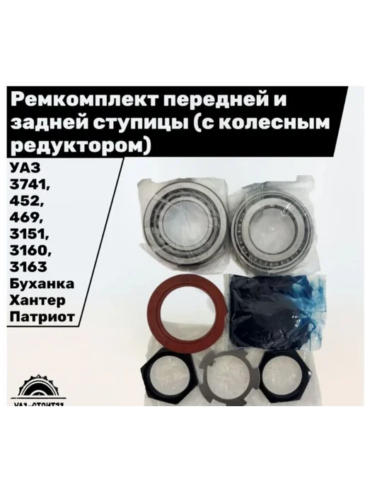 ЕПК Ремкомплект ступицы для УАЗ Буханка Хантер Патриот, вариант, фото 4